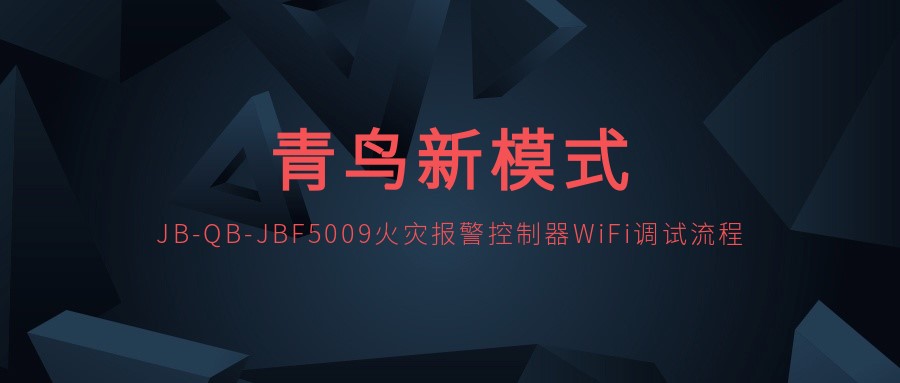 开云‧电竞-开云‧体育（中国）入口
新模式 | JB-QB-JBF5009火灾报警控制器WiFi调试流程