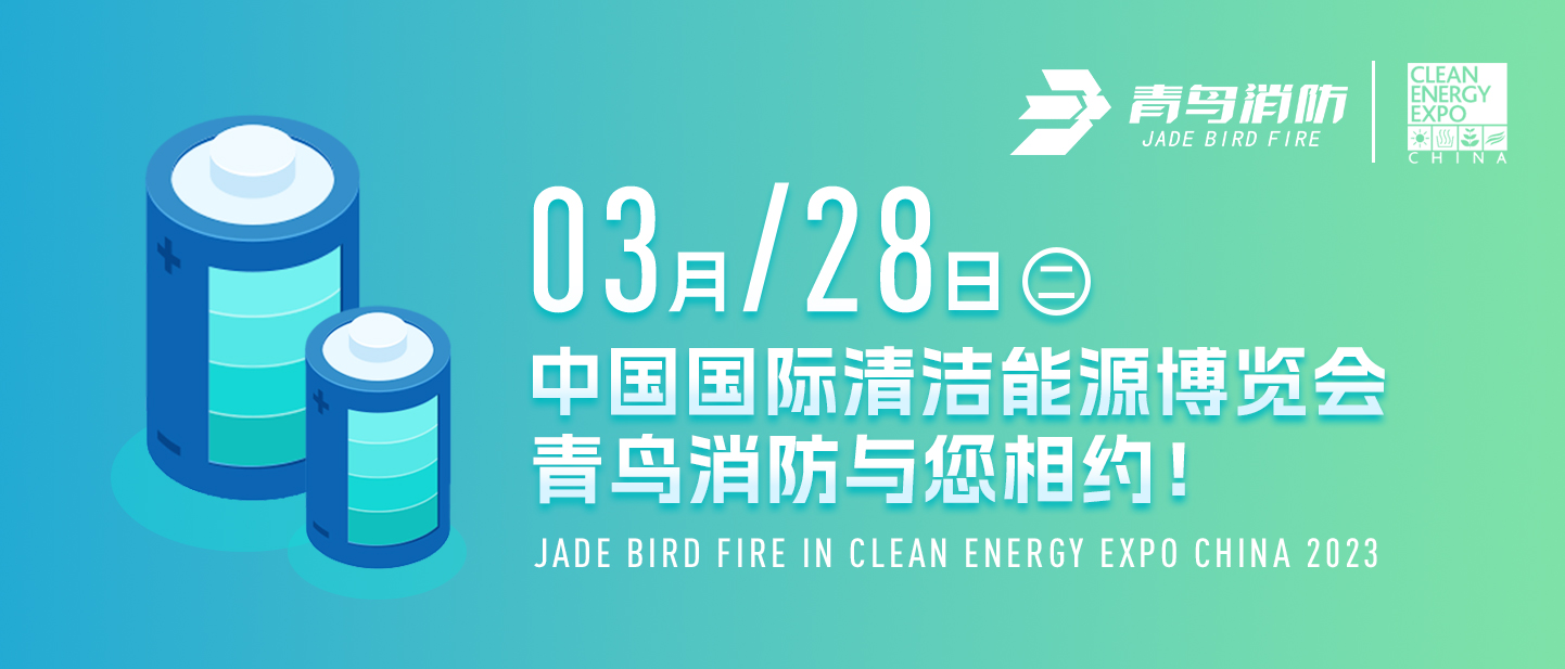 3月28日中国国际清洁能源博览会，中欧体育
消防与您相约！