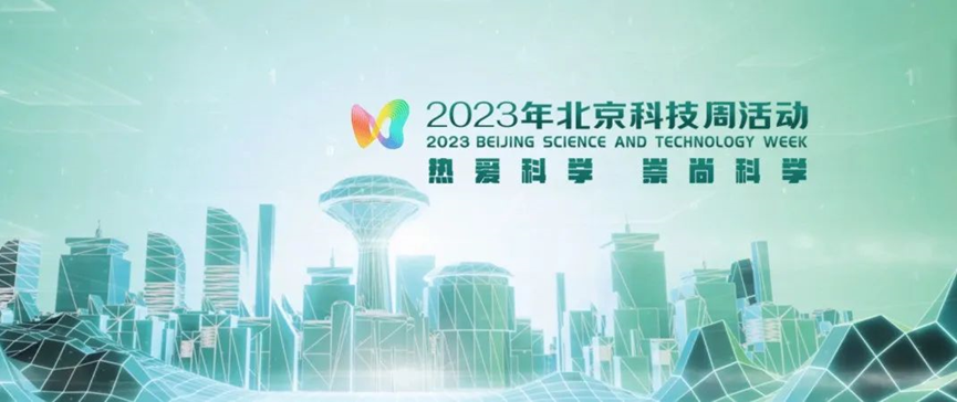 2023年北京科技周，中欧体育
消防等您前来