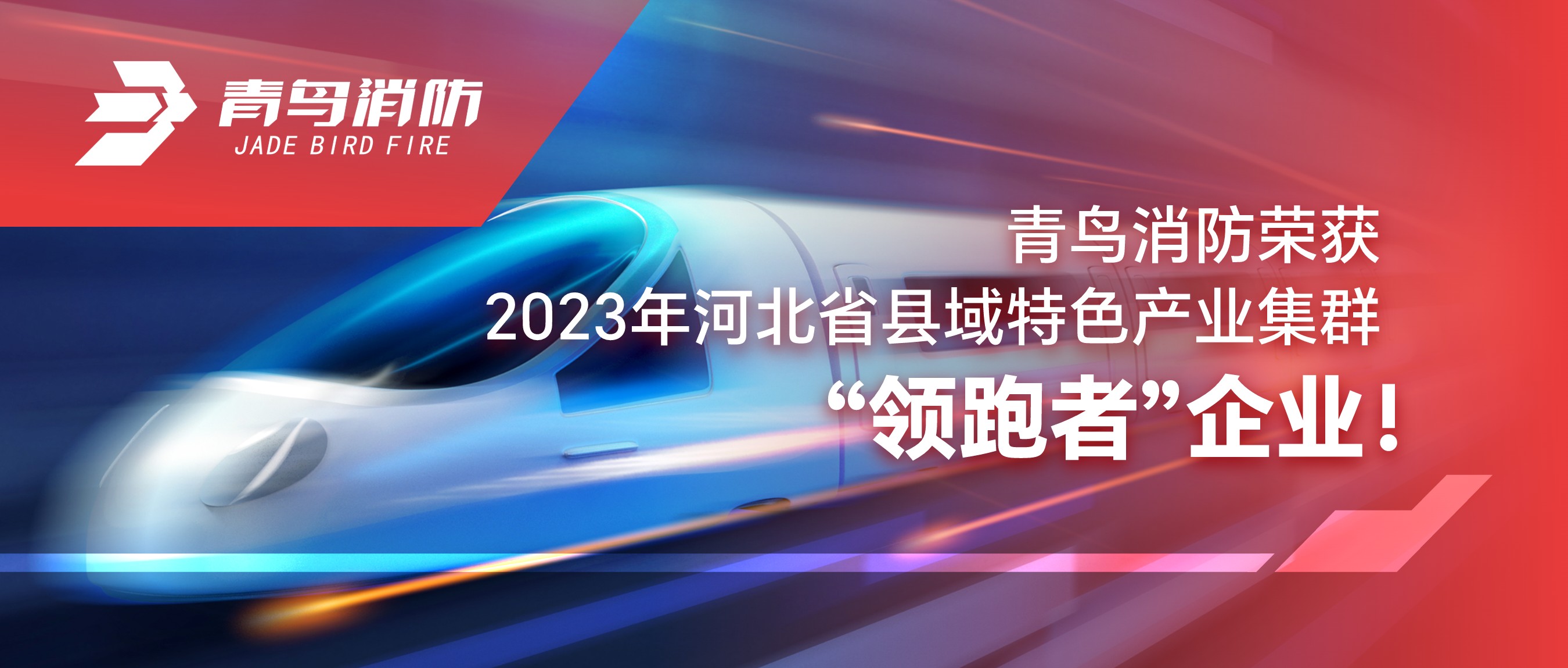 中欧体育
消防荣获2023年河北省县域特色产业集群“领跑者”企业！