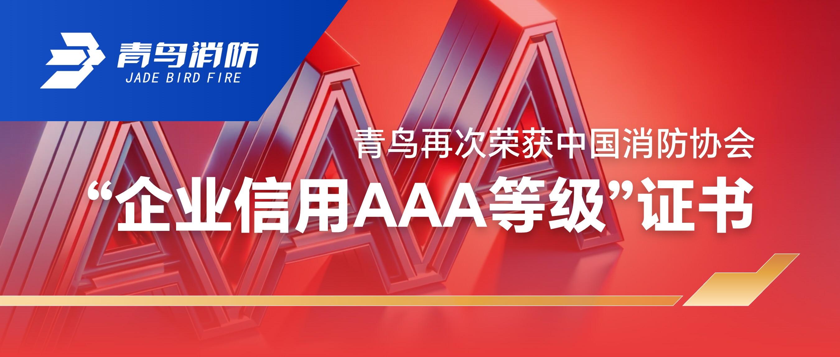 中欧体育
再次荣获中国消防协会“企业信用AAA等级”证书